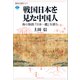 戦国日本を見た中国人 海の物語「日本一鑑」を読む（講談社） [電子書籍]
