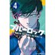 小説 ブルーロック 4（講談社） [電子書籍]