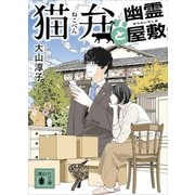 猫弁と幽霊屋敷【電子版特典画像付き】（講談社） [電子書籍]