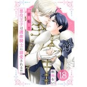 異世界転生！悪役王子は護衛騎士に溺愛される！！ 18（大洋図書） [電子書籍]