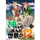 神さまと、滅んだ世界の12人。～イチからはじめる新天地（5）（forcs） [電子書籍]