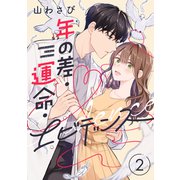 年の差・運命・エビデンス（2）（forcs） [電子書籍]