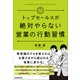 トップセールスが絶対やらない営業の行動習慣（日本実業出版社） [電子書籍]
