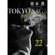 東京サーガ<矢代俊一シリーズ>外伝22 ラ・ヴィ・アン・ローズ（5）（秋水社ORIGINAL） [電子書籍]