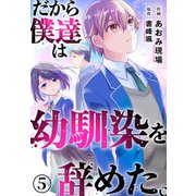 だから僕達は幼馴染を辞めた。5（秋水社ORIGINAL） [電子書籍]