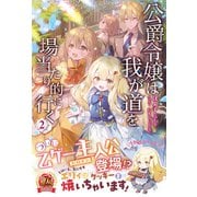 【電子限定版】公爵令嬢は我が道を場当たり的に行く 2（フロンティアワークス） [電子書籍]