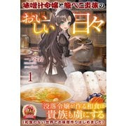 【電子限定版】味噌汁令嬢と腹ぺこ貴族のおいしい日々1（フロンティアワークス） [電子書籍]