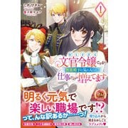 【電子限定版】忙しすぎる文官令嬢ですが無能殿下に気に入られて仕事だけが増えてます 1（フロンティアワークス） [電子書籍]