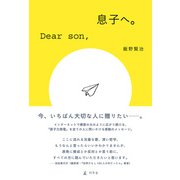 息子へ。（幻冬舎） [電子書籍]