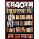 昭和40年男 2023年8月号 Vol.80（ヘリテージ） [電子書籍]