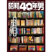 昭和40年男 2023年8月号 Vol.80（ヘリテージ） [電子書籍]