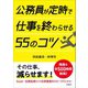公務員が定時で仕事を終わらせる55のコツ（学陽書房） [電子書籍]