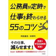 公務員が定時で仕事を終わらせる55のコツ（学陽書房） [電子書籍]
