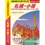 J09 地球の歩き方 札幌・小樽 札幌10区・北広島・登別・余市・ニセコ・積丹 2024～2025（地球の歩き方） [電子書籍]