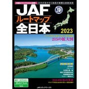 JAFルートマップ全日本2023（JAFメディアワークス） [電子書籍]
