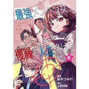 最強メンヘラ女、復縁に人生賭ける 第6話（ART NEXT） [電子書籍]