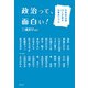 政治って、面白い！（花伝社） [電子書籍]