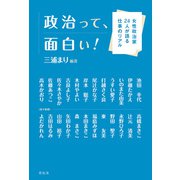 政治って、面白い！（花伝社） [電子書籍]