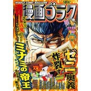 漫画ゴラク 2023年 7/21号（日本文芸社） [電子書籍]
