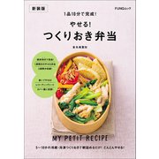 1品10分で完成！ やせる！ つくりおき弁当 新装版（マイナビ出版） [電子書籍]