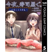 今夜、寿司屋で。～至福の日本酒～ 5（集英社） [電子書籍]