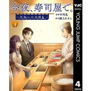 今夜、寿司屋で。～至福の日本酒～ 4（集英社） [電子書籍]
