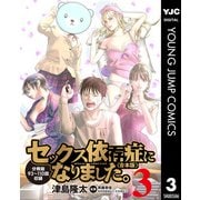 セックス依存症になりました。<合本版> 3（集英社） [電子書籍]