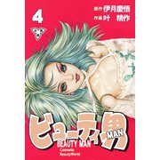 ビューティ男【分冊版】（4）（グループ・ゼロ） [電子書籍]