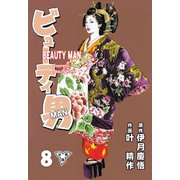 ビューティ男【分冊版】（8）（グループ・ゼロ） [電子書籍]
