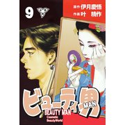ビューティ男【分冊版】（9）（グループ・ゼロ） [電子書籍]