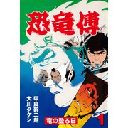 恐竜傳（1）（グループ・ゼロ） [電子書籍]