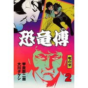 恐竜傳（2）（グループ・ゼロ） [電子書籍]