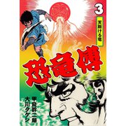 恐竜傳（3）（グループ・ゼロ） [電子書籍]