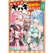 駄菓子屋ヤハギ異世界に出店します ～転移先で大繁盛～1【電子書店共通特典イラスト付】（アース・スター エンターテイメント） [電子書籍]