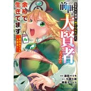 生まれた直後に捨てられたけど、前世が大賢者だったので余裕で生きてます ～最強赤ちゃん大暴走～4【電子書店共通特典イラスト付】（アース・スター エンターテイメント） [電子書籍]