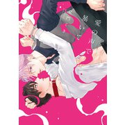 愛の声で暴いて【単行本版】【電子限定描き下ろし漫画付き】（オーバーラップ） [電子書籍]