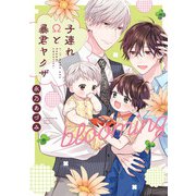 子連れΩと暴君ヤクザ blooming【単行本版】【電子限定描き下ろし漫画付き】（オーバーラップ） [電子書籍]