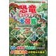 恐竜キャラクター大図鑑（カンゼン） [電子書籍]
