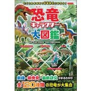 恐竜キャラクター大図鑑（カンゼン） [電子書籍]