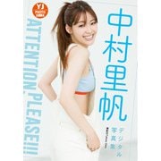 【デジタル限定 YJ PHOTO BOOK】中村里帆写真集「Attention,please！！！」（集英社） [電子書籍]