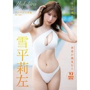【デジタル限定 YJ PHOTO BOOK】雪平莉左写真集「キミが微笑めば…世界が微笑む！！」（集英社） [電子書籍]