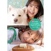 【デジタル限定】内田秀＆村上奈津実フォトブック～特装合本版～（集英社） [電子書籍]