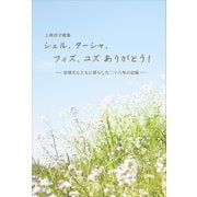 シェル、ターシャ、フィズ、ユズ ありがとう！ 盲導犬とともに暮らした二十八年の記録（VOYAGER（ボイジャー）） [電子書籍]
