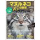 マヌルネコ 15の秘密（VOYAGER（ボイジャー）） [電子書籍]