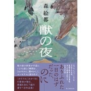 獣の夜（朝日新聞出版） [電子書籍]