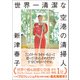 世界一清潔な空港の清掃人（朝日新聞出版） [電子書籍]