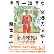世界一清潔な空港の清掃人（朝日新聞出版） [電子書籍]
