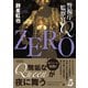 警視庁監察官Q ZERO（朝日新聞出版） [電子書籍]