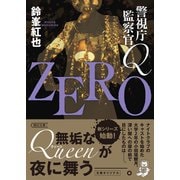 警視庁監察官Q ZERO（朝日新聞出版） [電子書籍]