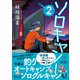 ソロキャン！（2）（朝日新聞出版） [電子書籍]